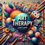العلاج بالفن